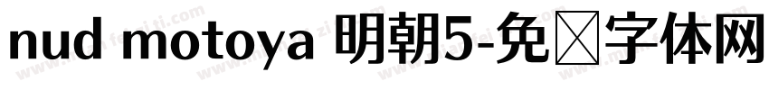 nud motoya 明朝5字体转换